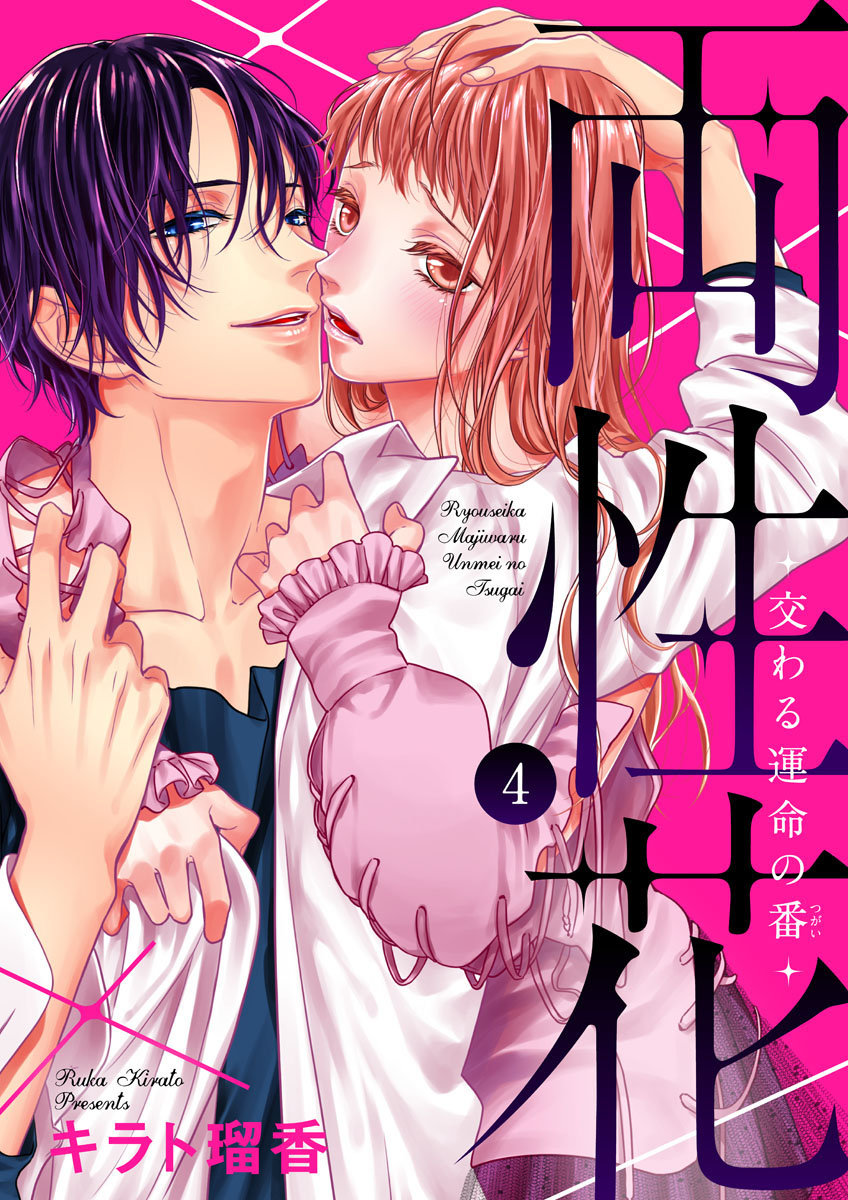 両性花～交わる運命の番（つがい）～ 第1-9話 - Page 91