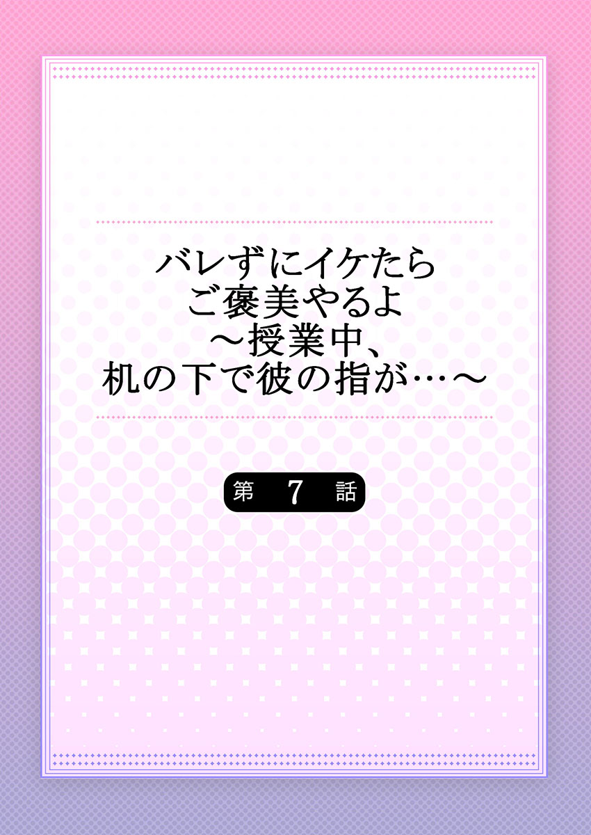 バレずにイケたらご褒美やるよ～授業中､机の下で彼の指が…～ 第1-10話 - Page 170