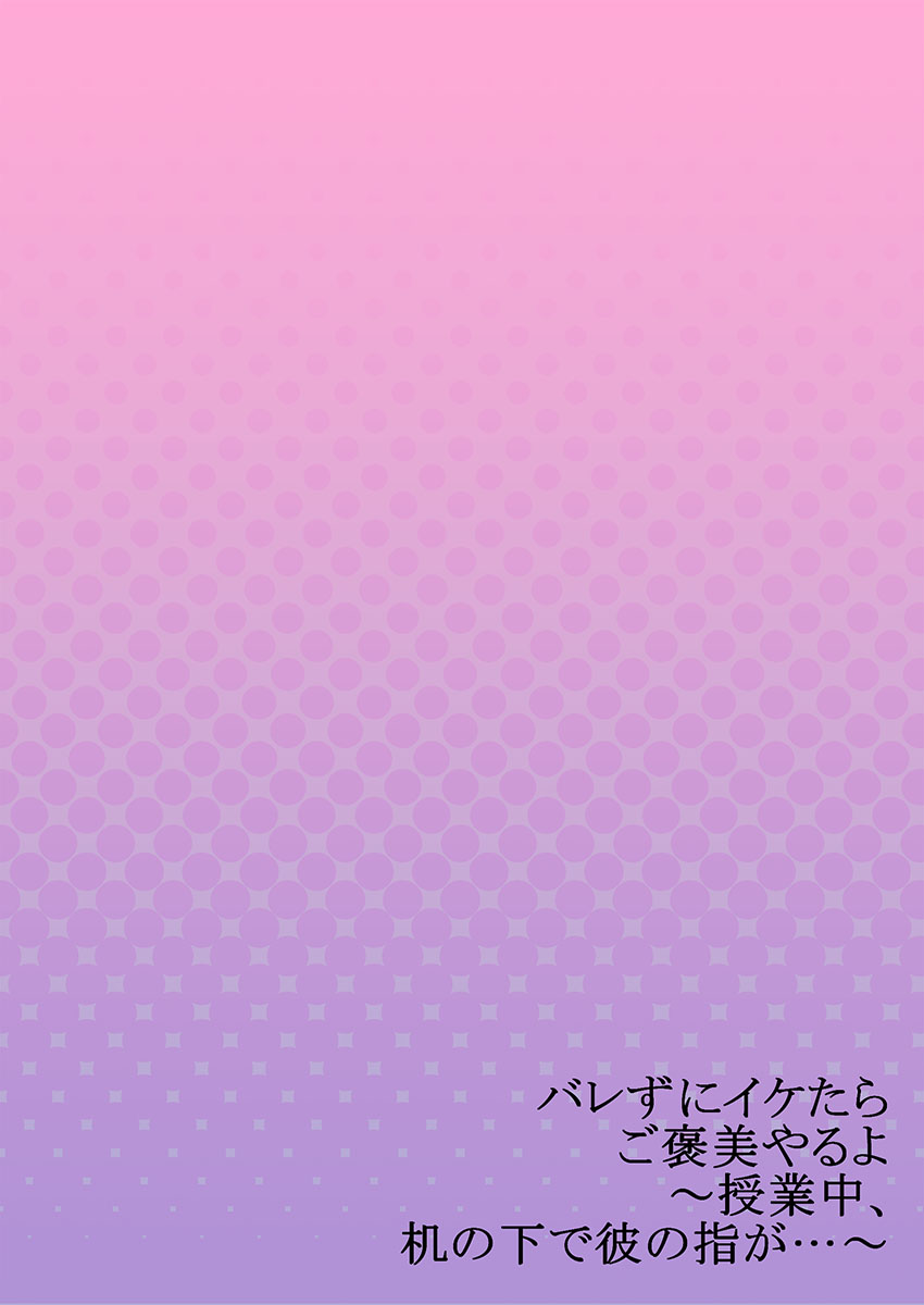 バレずにイケたらご褒美やるよ～授業中､机の下で彼の指が…～ 第1-10話 - Page 196