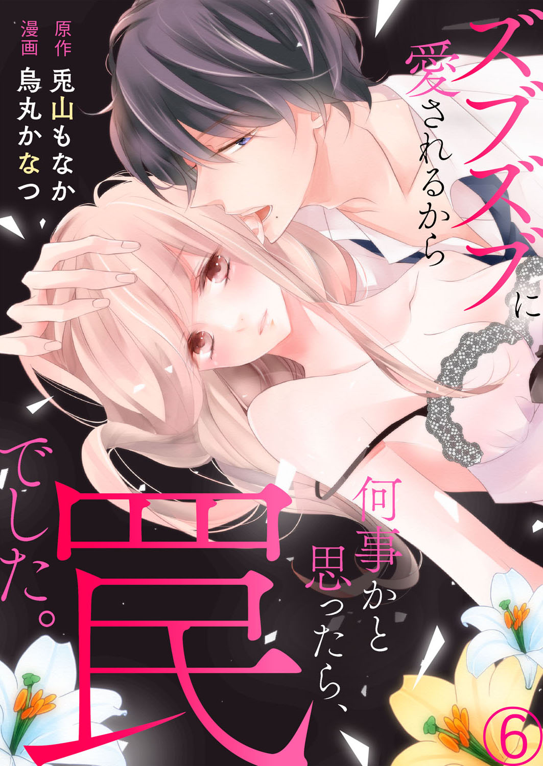 ズブズブに愛されるから何事かと思ったら、罠でした。 第1-9話 - Page 185