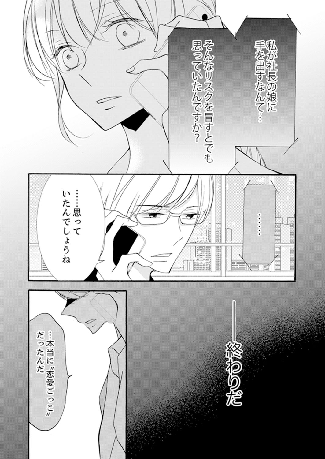 ズブズブに愛されるから何事かと思ったら、罠でした。 第1-9話 - Page 78