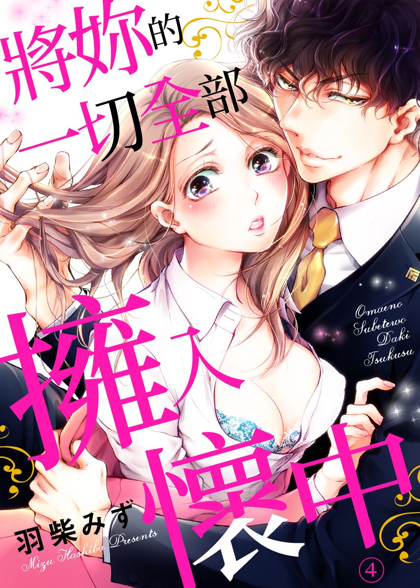 将妳的一切全部拥入怀中~交往0日、立刻结婚！？~  01-11 Chinese - Page 79