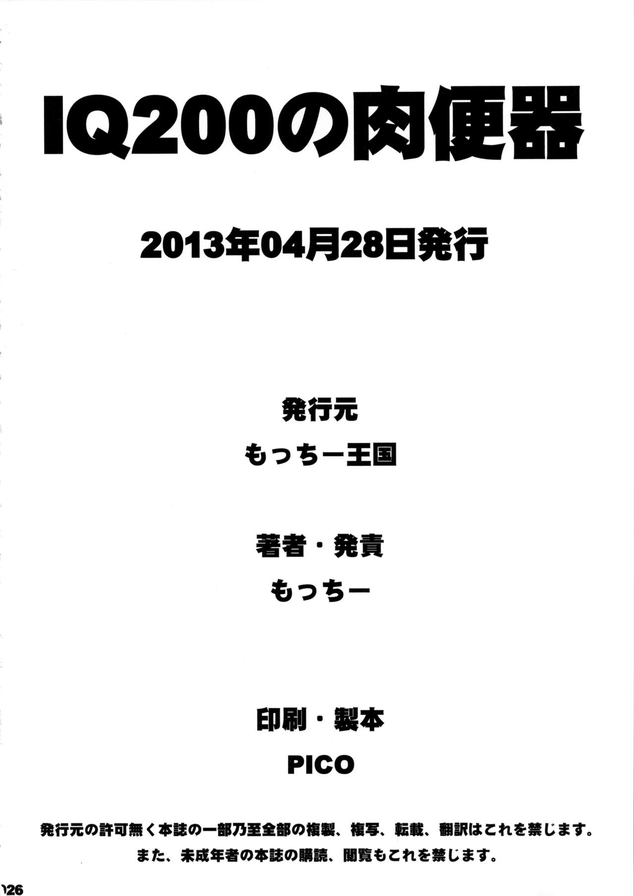 IQ200 no Nikubenki - Page 25