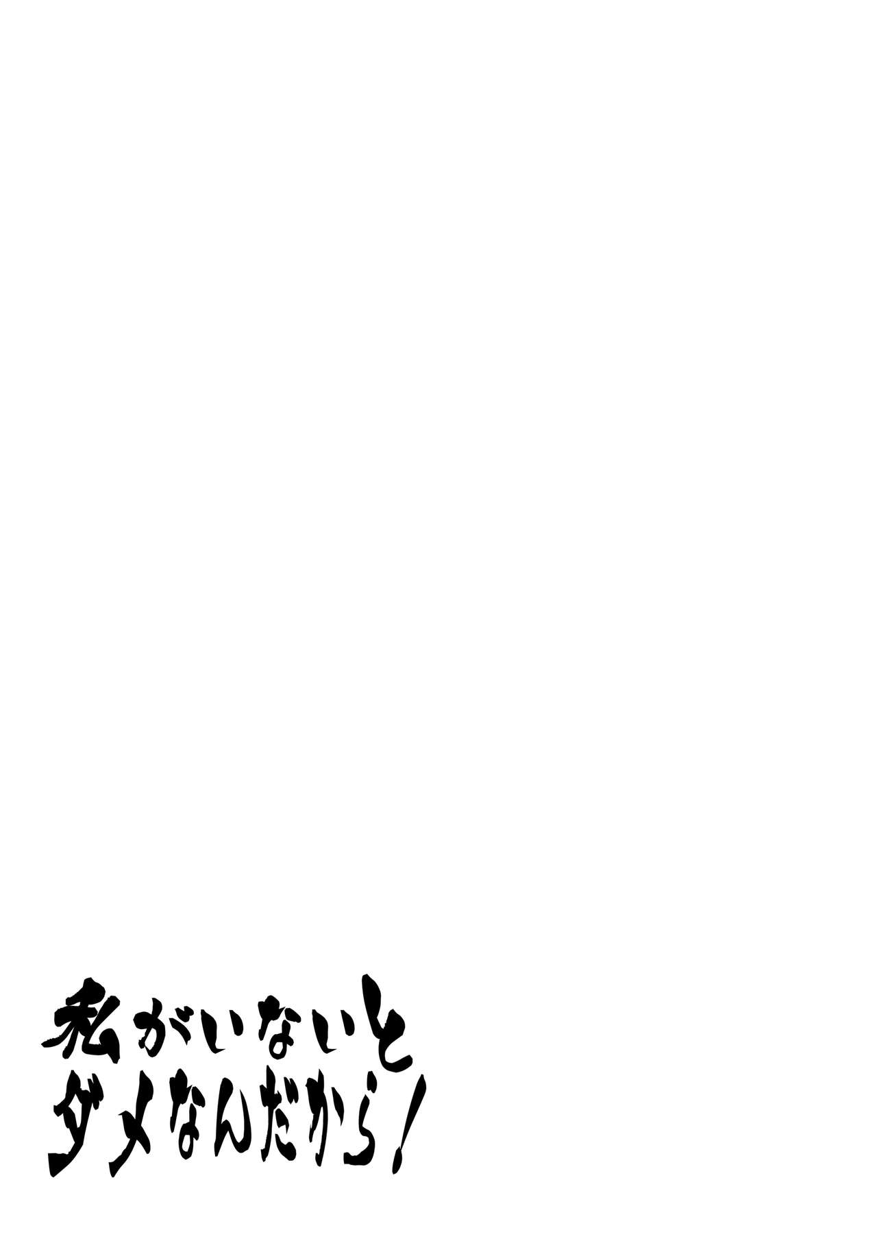 Watashi ga inaito damena ndakara! - Page 47