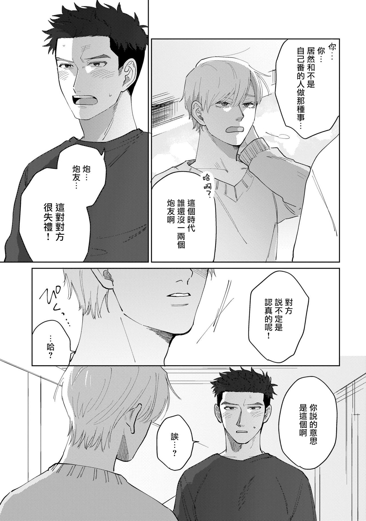Bokura wa Unmei Janai | 我们不是命定之番 1 - Page 21