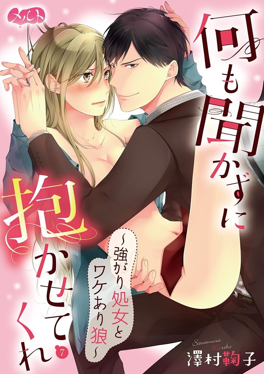 何も聞かずに抱かせてくれ ～強がり処女とワケあり狼～ 第2-20卷 - Page 135