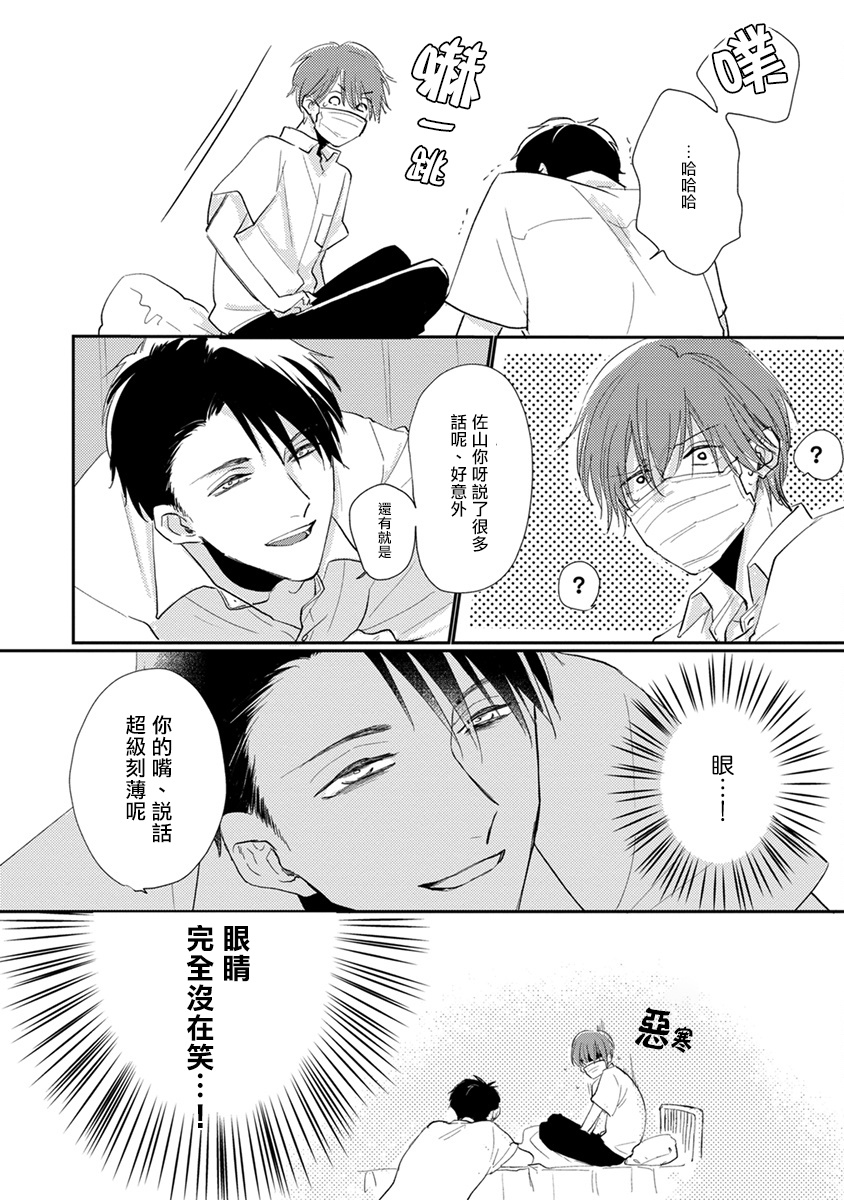 Mask Danshi wa Koishitakunai no ni | 口罩男子明明不想谈恋爱 Ch. 1-2 - Page 16