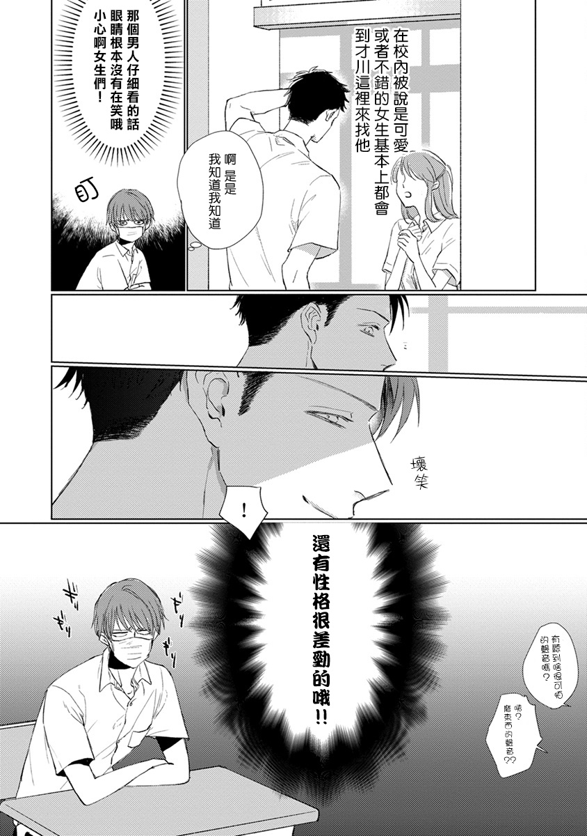 Mask Danshi wa Koishitakunai no ni | 口罩男子明明不想谈恋爱 Ch. 1-4 - Page 18