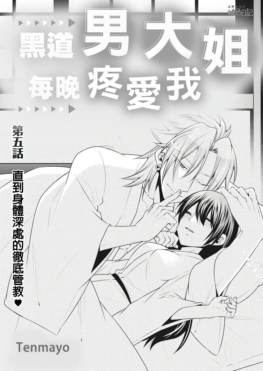 黑道男大姐每晚疼爱我 第1-8話 - Page 108