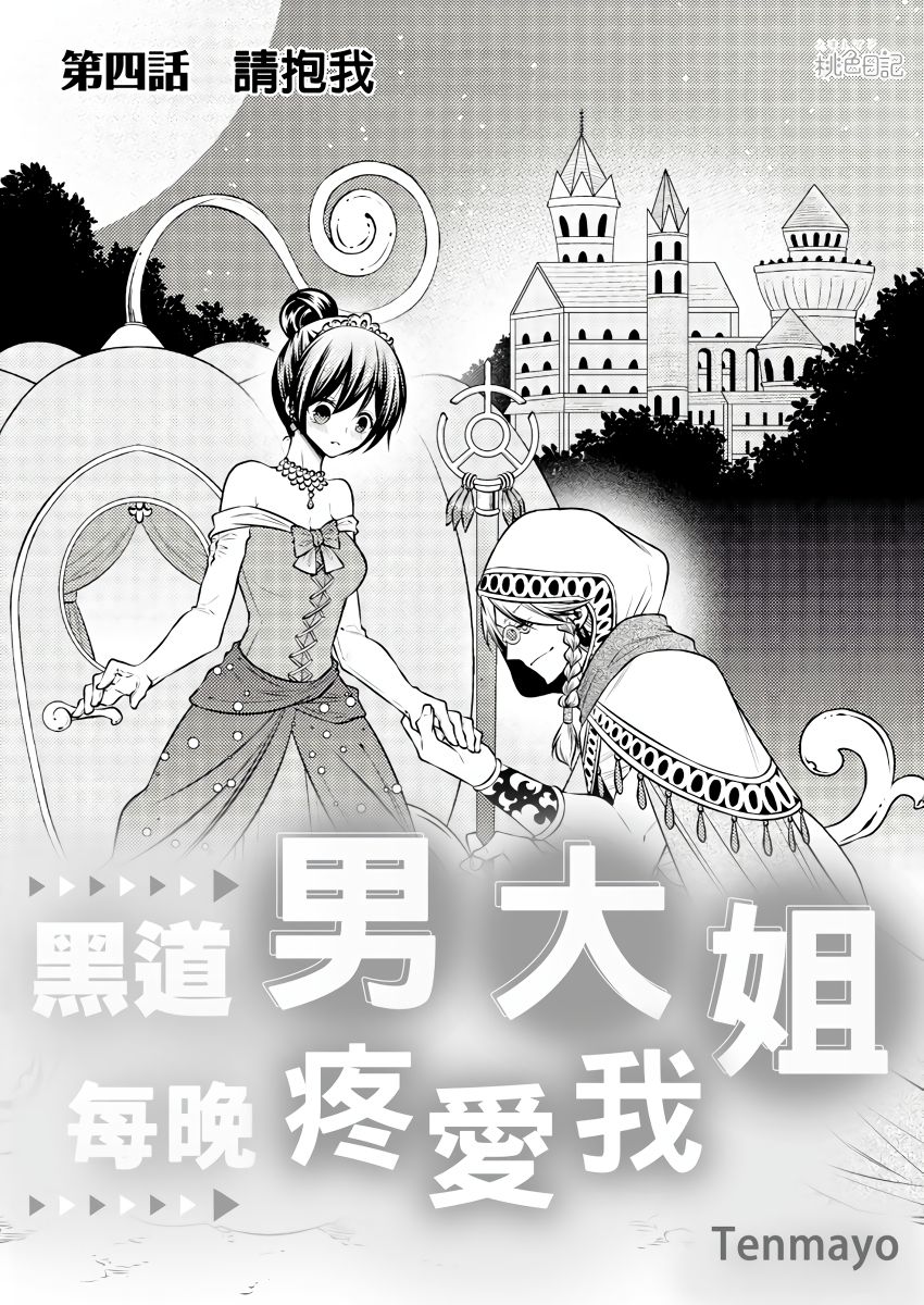 黑道男大姐每晚疼爱我 第1-8話 - Page 81