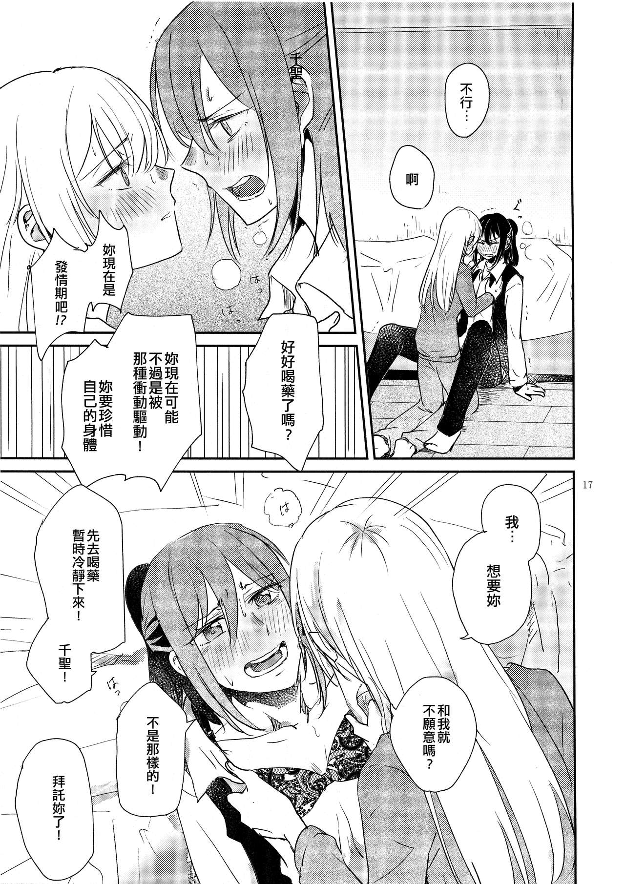 Kimi no Tame ni Watashi ni wa | 我為了妳 - Page 17