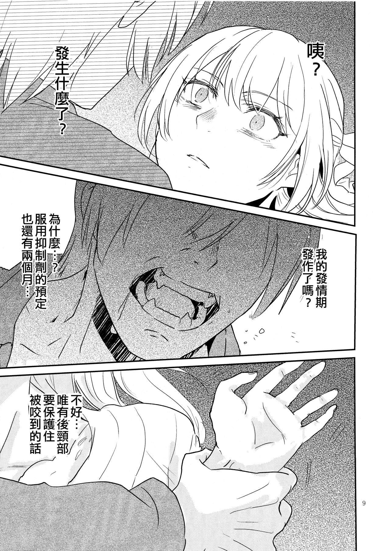 Kimi no Tame ni Watashi ni wa | 我為了妳 - Page 9