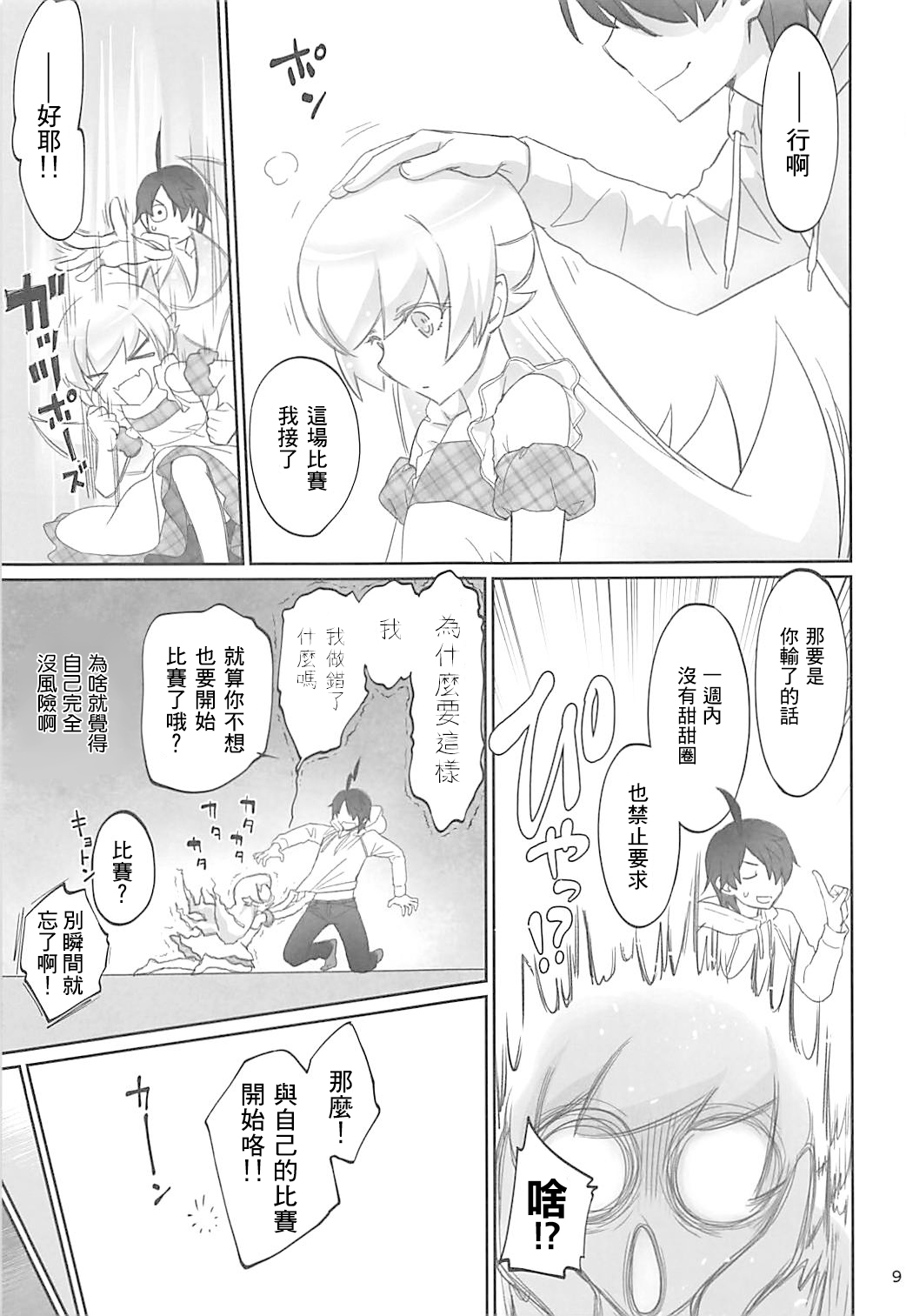 Shinobu Appetite 丨 忍的食欲 - Page 9