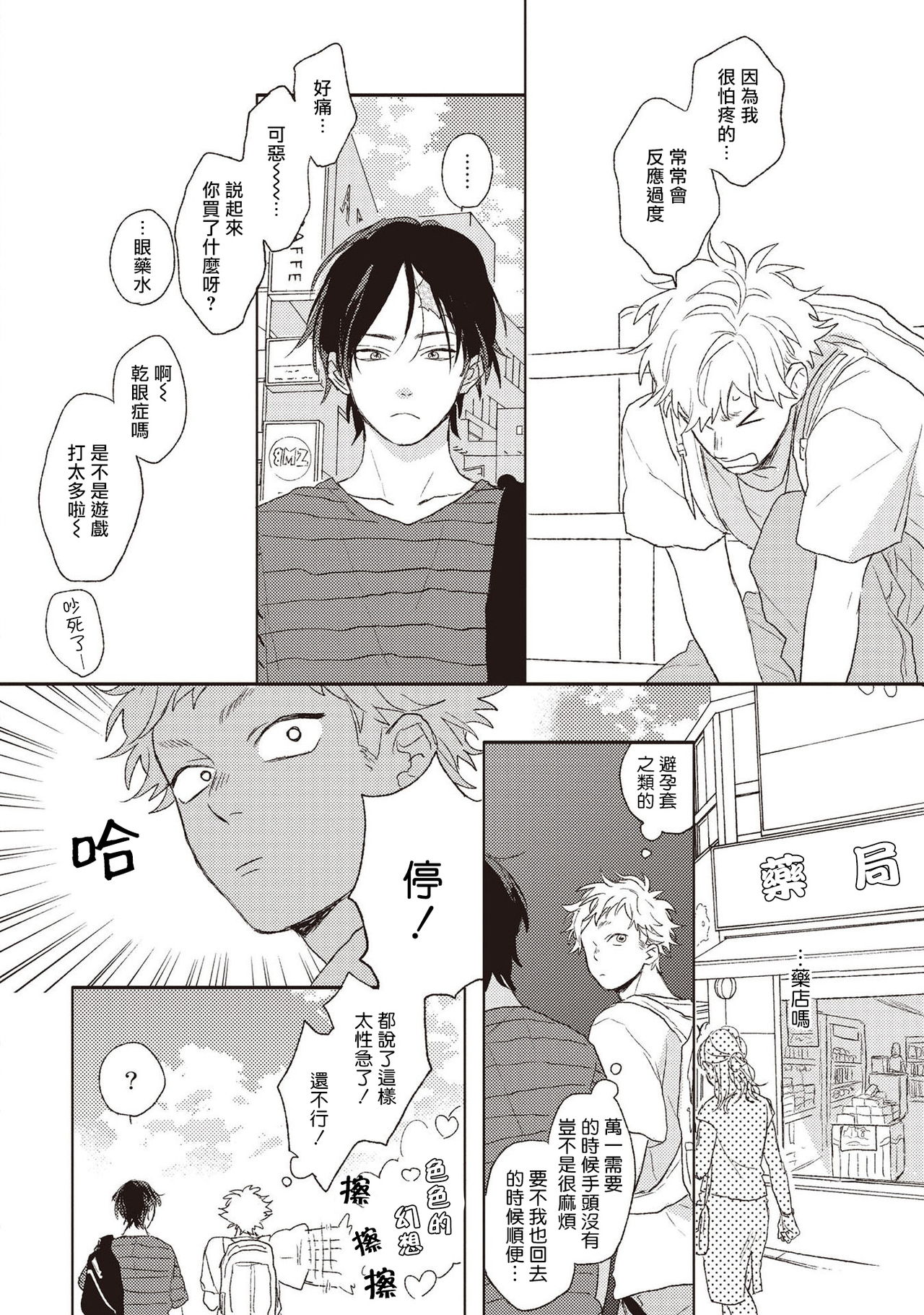 Cupid ni Rakurai | 落雷击中丘比特 Ch. 1-4 - Page 111