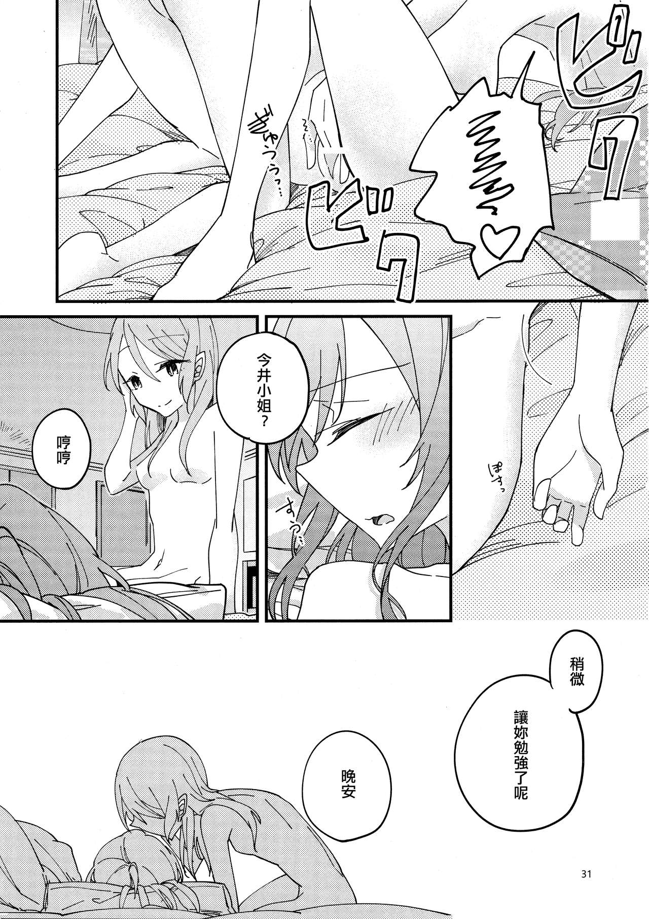 Anata ga Suki | 喜歡妳 - Page 31