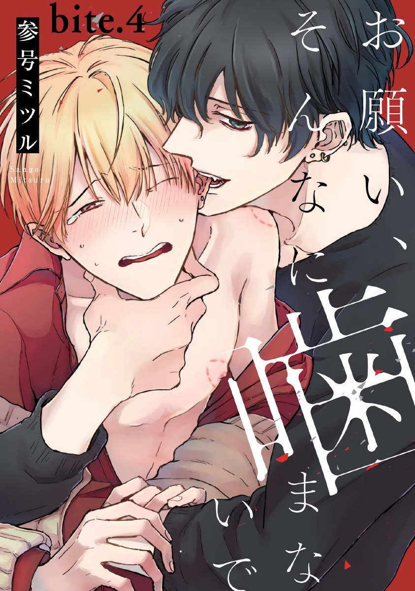Onegai, Sonnna ni Kamanaide | 求你，不要这么咬我 bite. 1-4 - Page 98