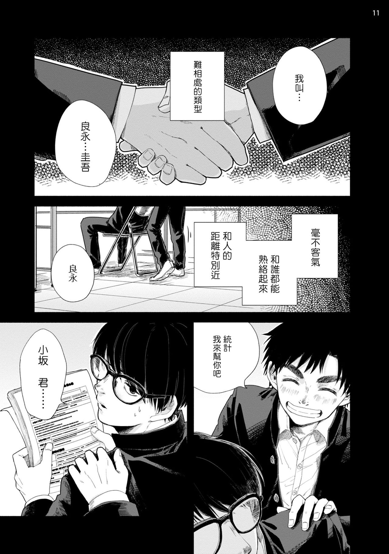 Omae ni Zettai Ienai Koto | 绝对无法对你说的事 1-2 - Page 12