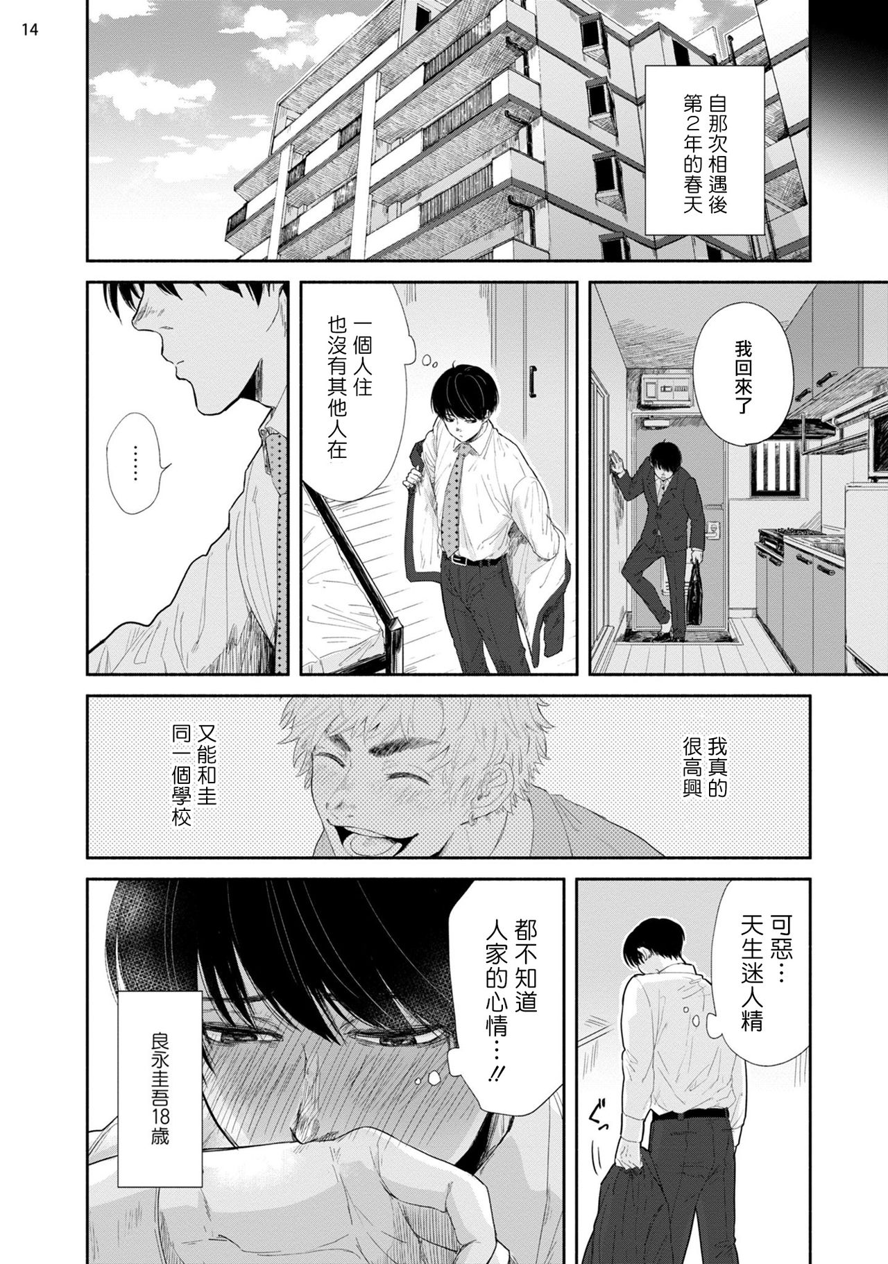 Omae ni Zettai Ienai Koto | 绝对无法对你说的事 1-3 - Page 15
