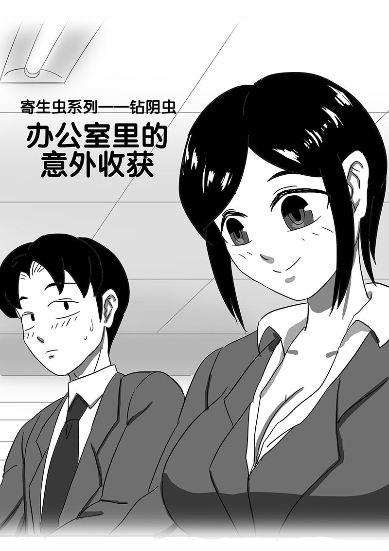 寄生虫系列 - Page 33