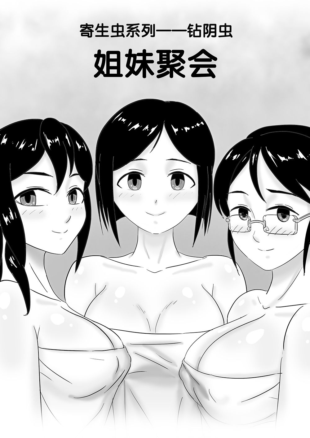 寄生虫系列 - Page 48
