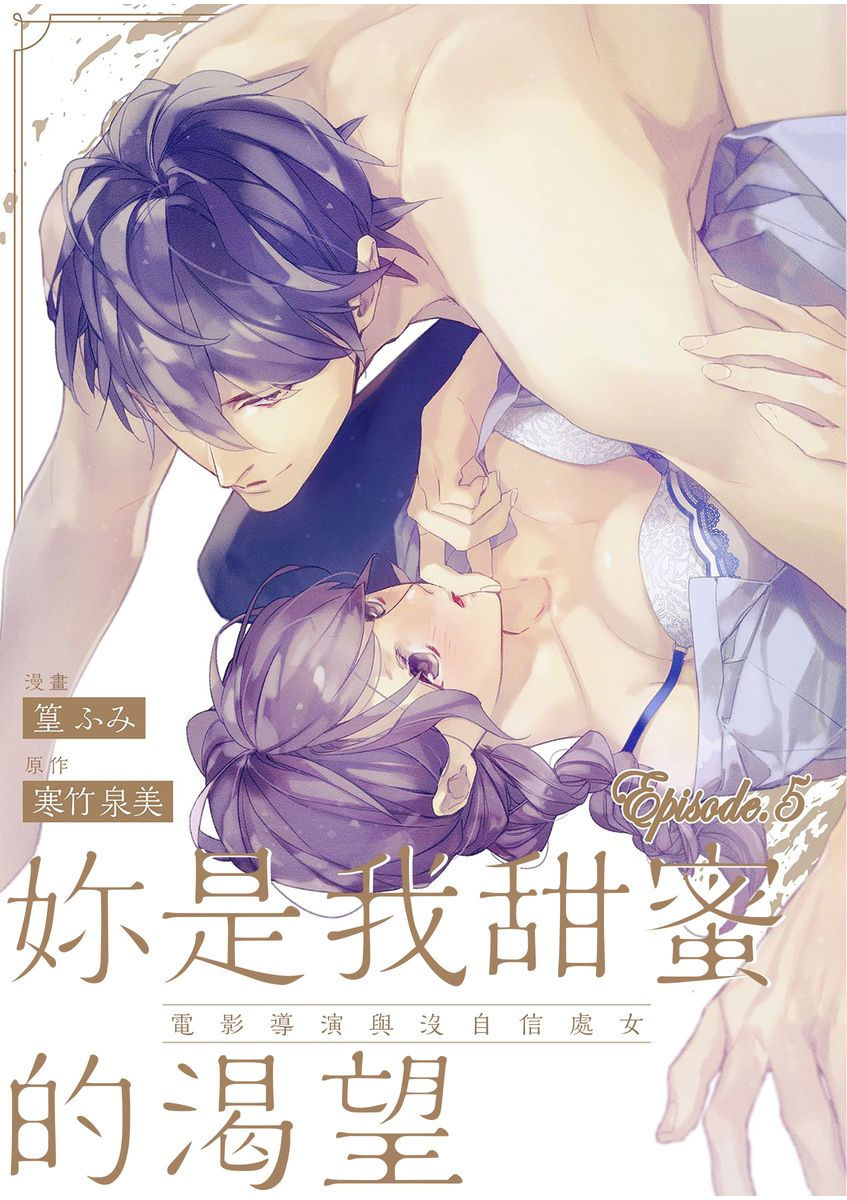 妳是我甜蜜的渴望—電影導演與沒自信處女— - Page 104