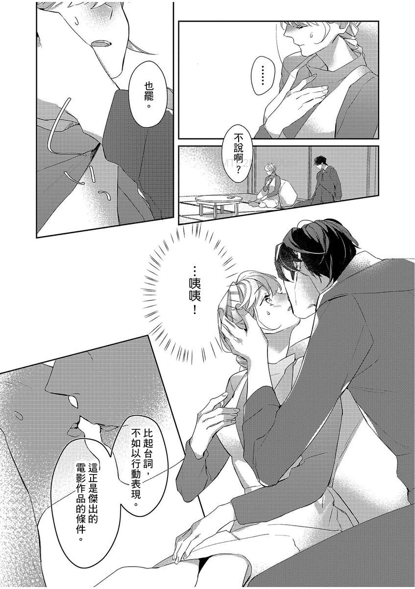 妳是我甜蜜的渴望—電影導演與沒自信處女— - Page 36