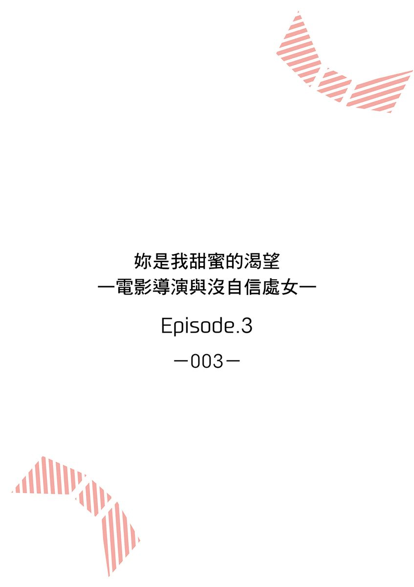 妳是我甜蜜的渴望—電影導演與沒自信處女— - Page 53