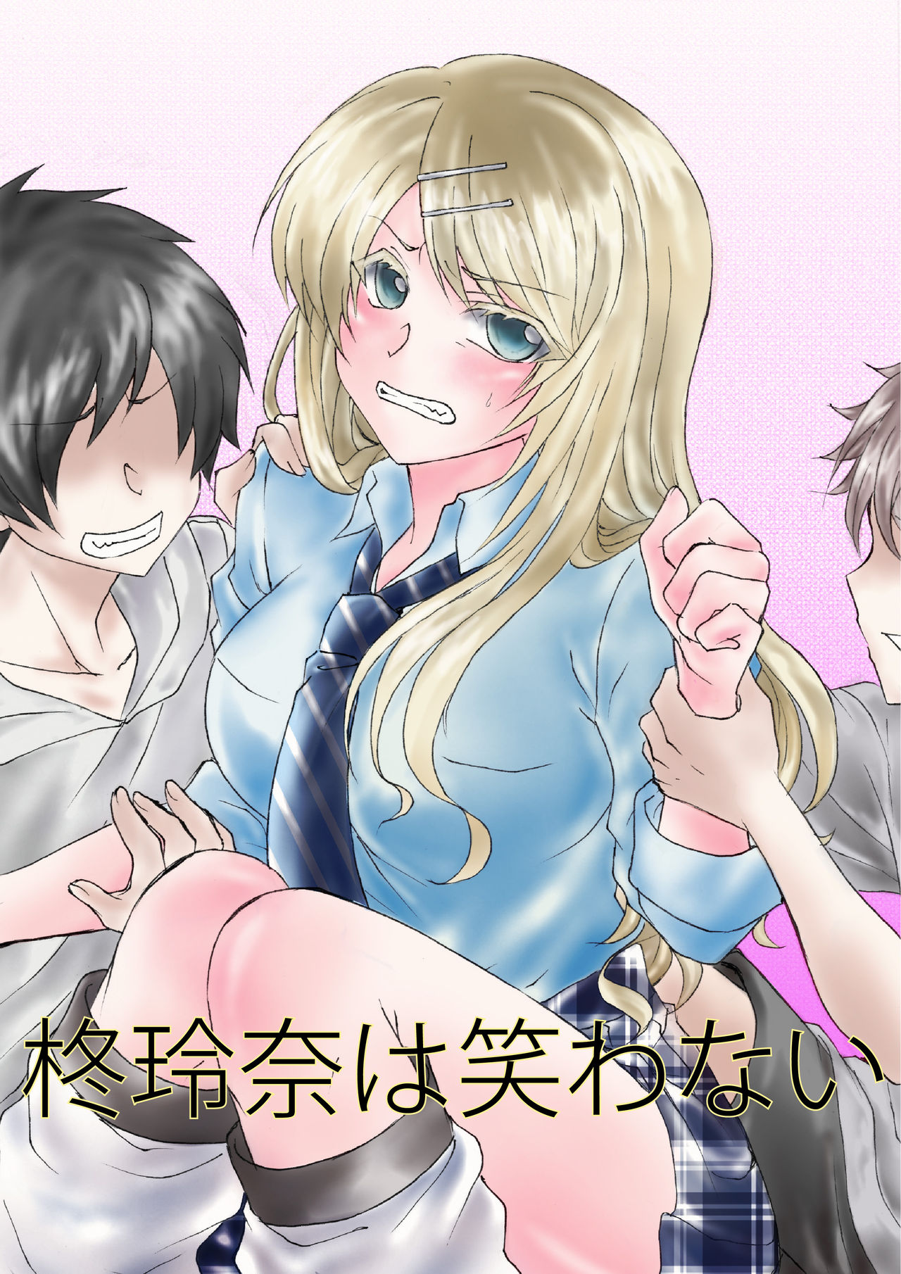 柊玲奈は笑わない - Page 1