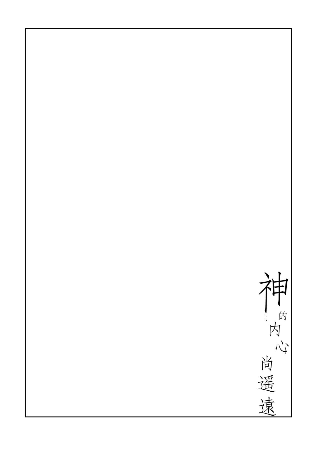 Kami no Harawada niwa Mada Hayai Jyou | 神的内心尚遥远 - Page 21