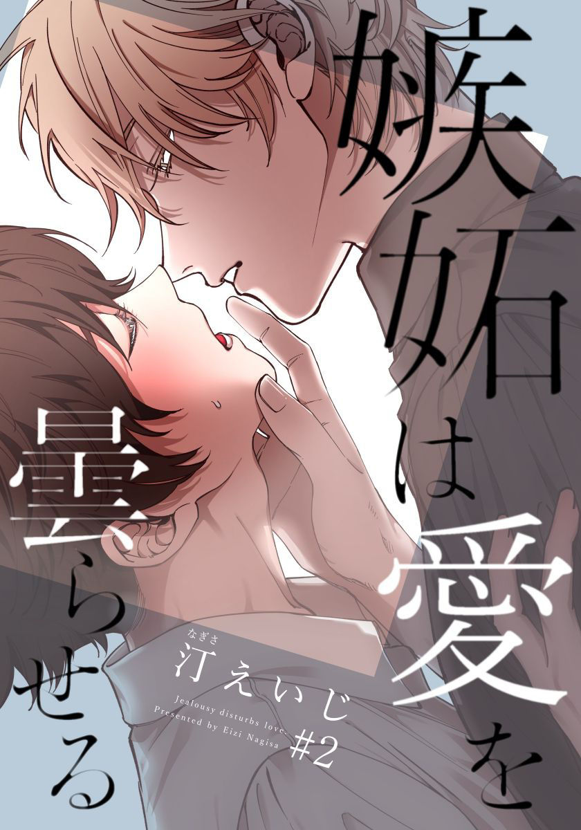 Shitto wa Ai wo Kumoraseru | 嫉妒让爱蒙上阴翳 Ch. 1-3 - Page 27