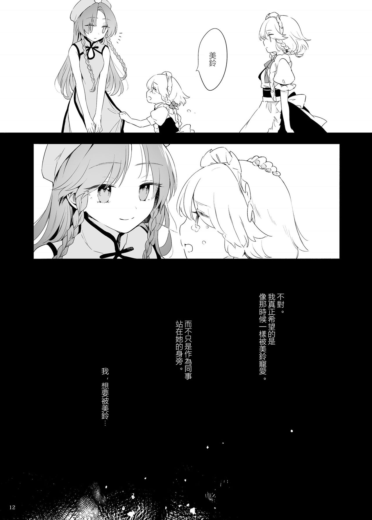 Meiling ni Kawaigarareru Sakuya-san ga Mitai Hon | 想看被美鈴寵愛的咲夜小姐的同人本 - Page 12