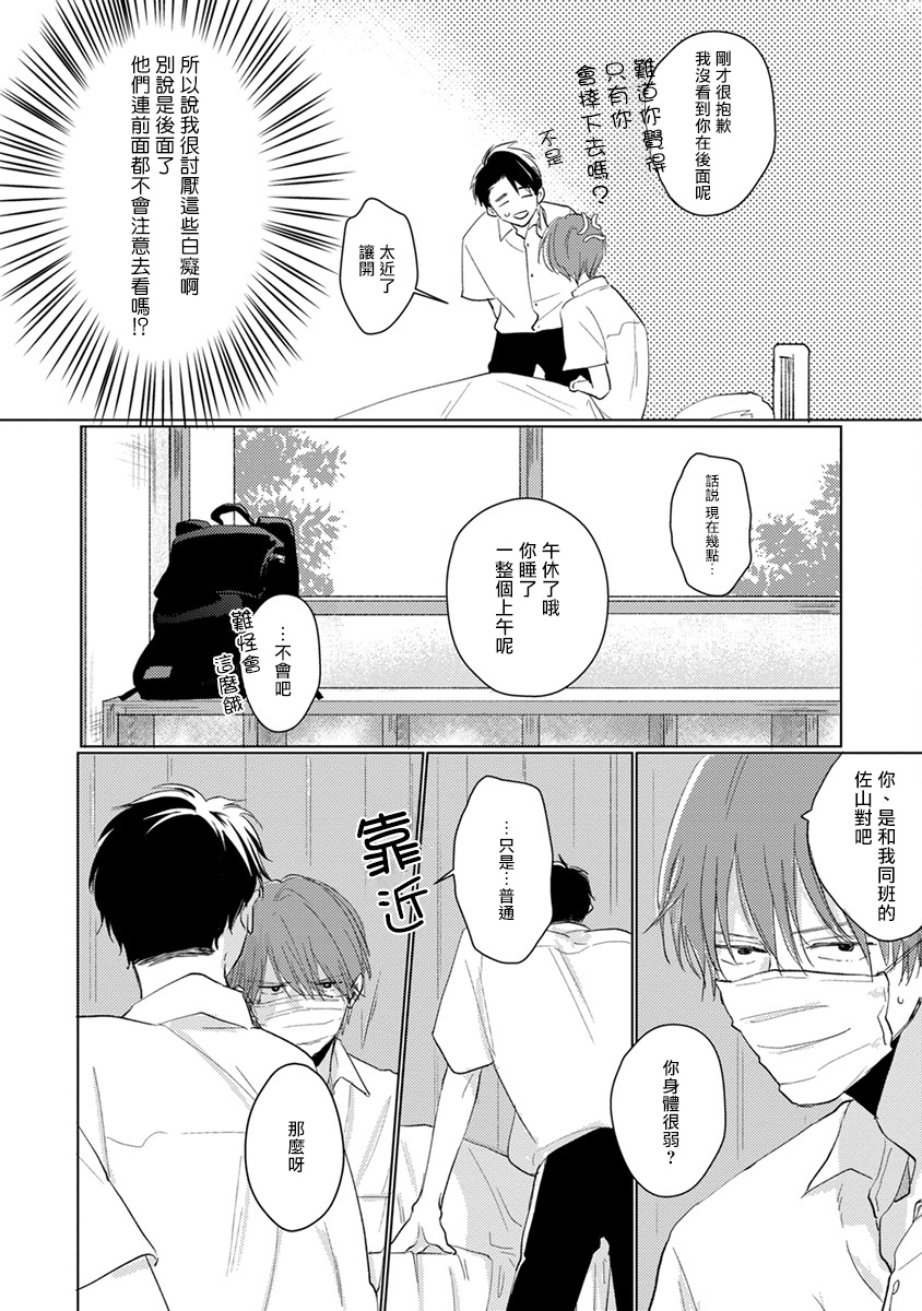 Mask Danshi wa Koishitakunai no ni | 口罩男子明明不想谈恋爱 Ch. 1-9 - Page 12