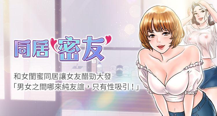 【周日连载】同居密友（作者：Pb&無業遊民） 第1~29话 - Page 1