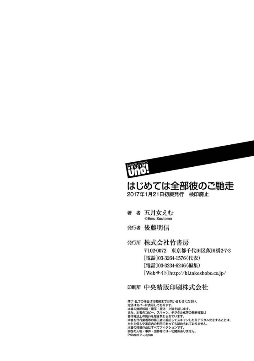 Hajimete wa Zenbu Kare no Gochisou - Page 180