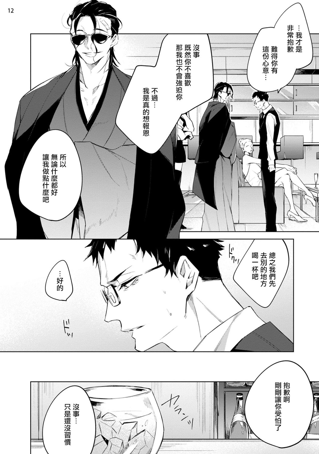 Tasuketa Yakuza ni Nerawaretemasu!? | 被救过的黑帮盯上了!? 1-2 - Page 13