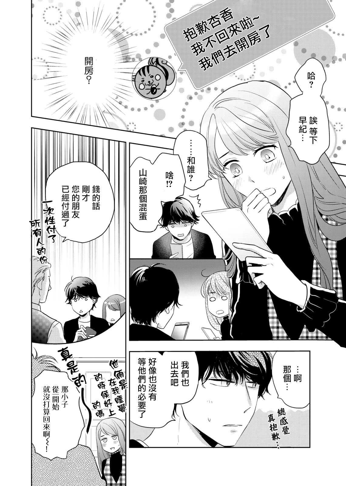 今夜拥抱下流的你 01-02 Chinese - Page 15
