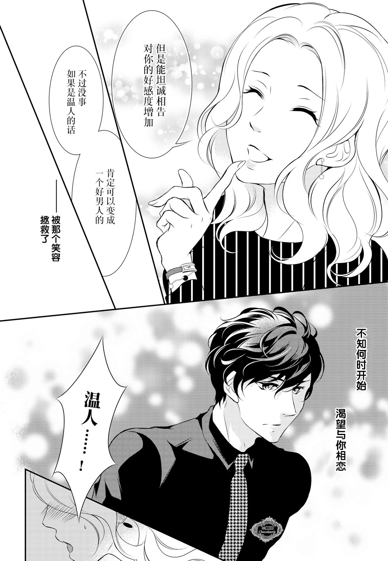 Prime Chocolate Boys | 顶级巧克力男子 Ch.3 - Page 30