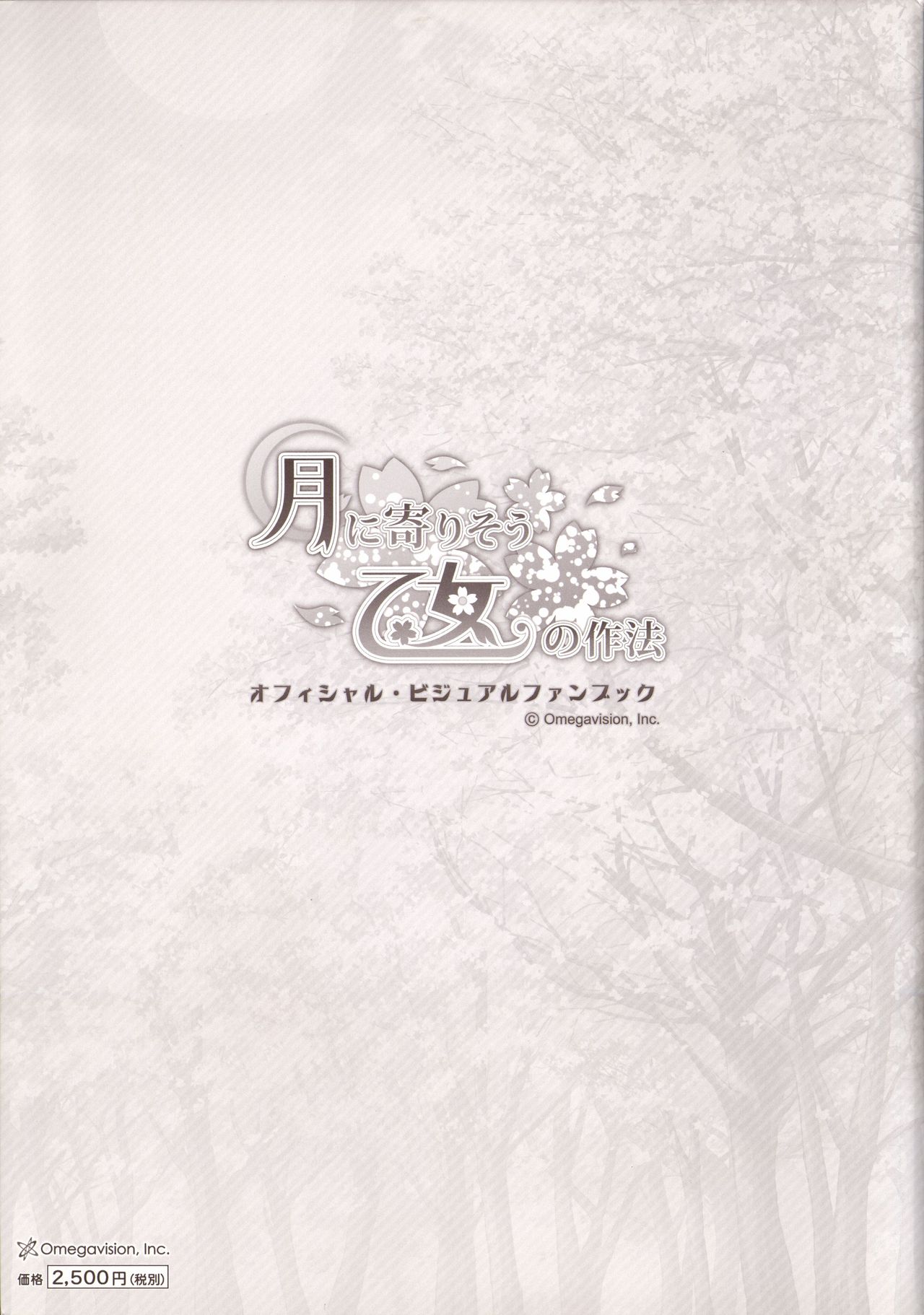 月に寄りそう乙女の作法 オフィシャル・ビジュアルファンブック - Page 123