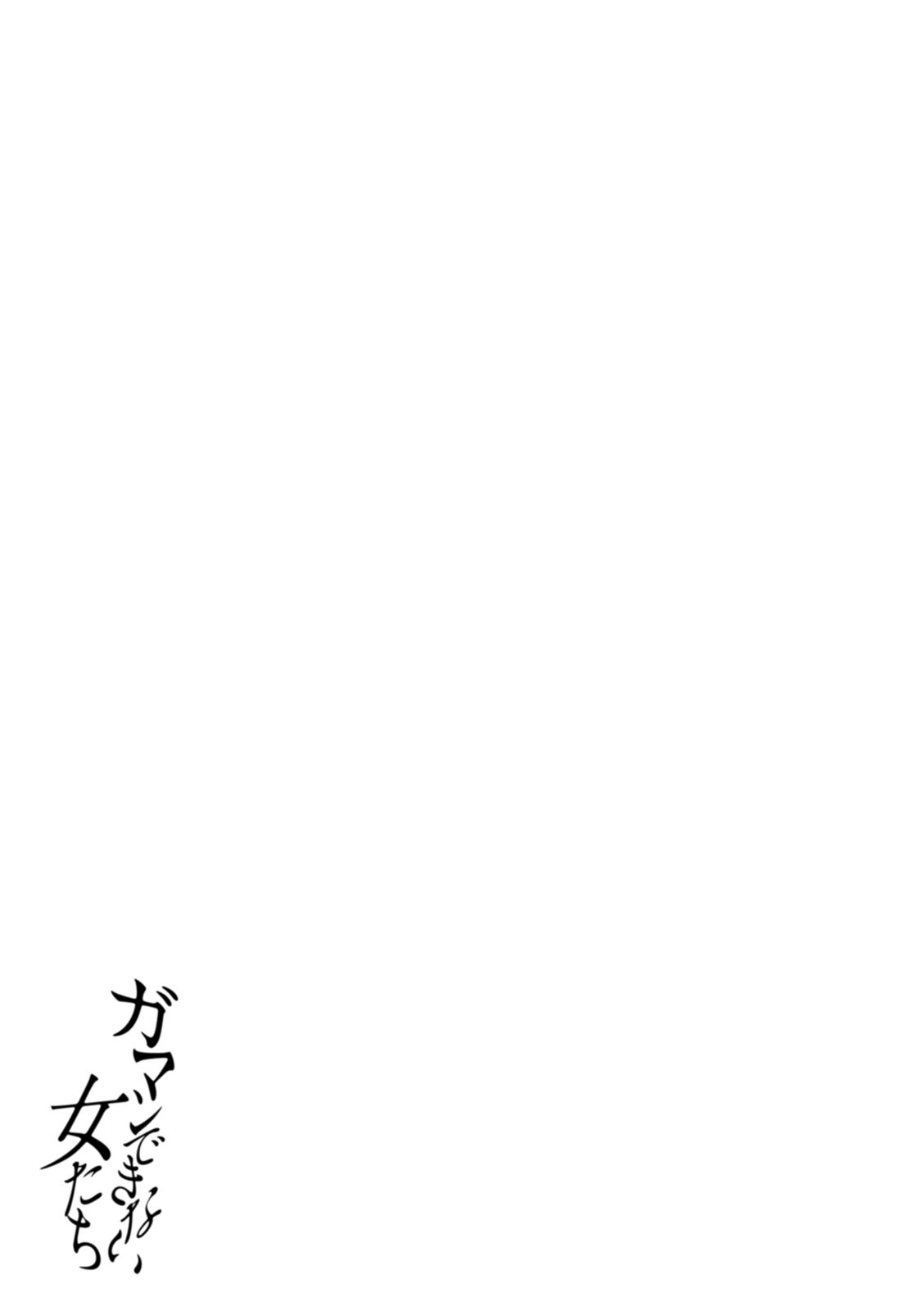 Gamandekinai Onnatachi - Page 157