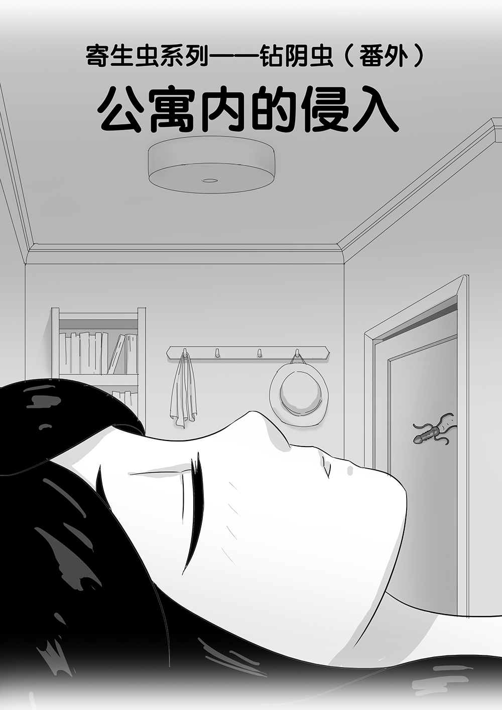 寄生虫系列之钻阴虫 - Page 49
