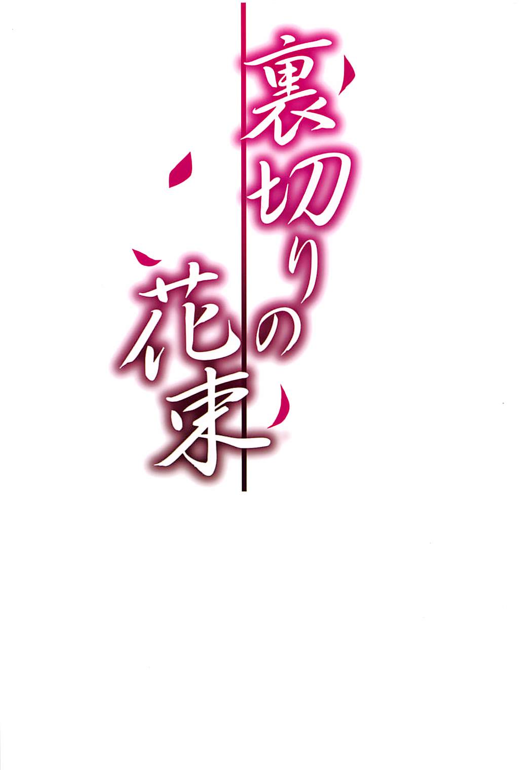 Uragiri no Hanataba - Page 23