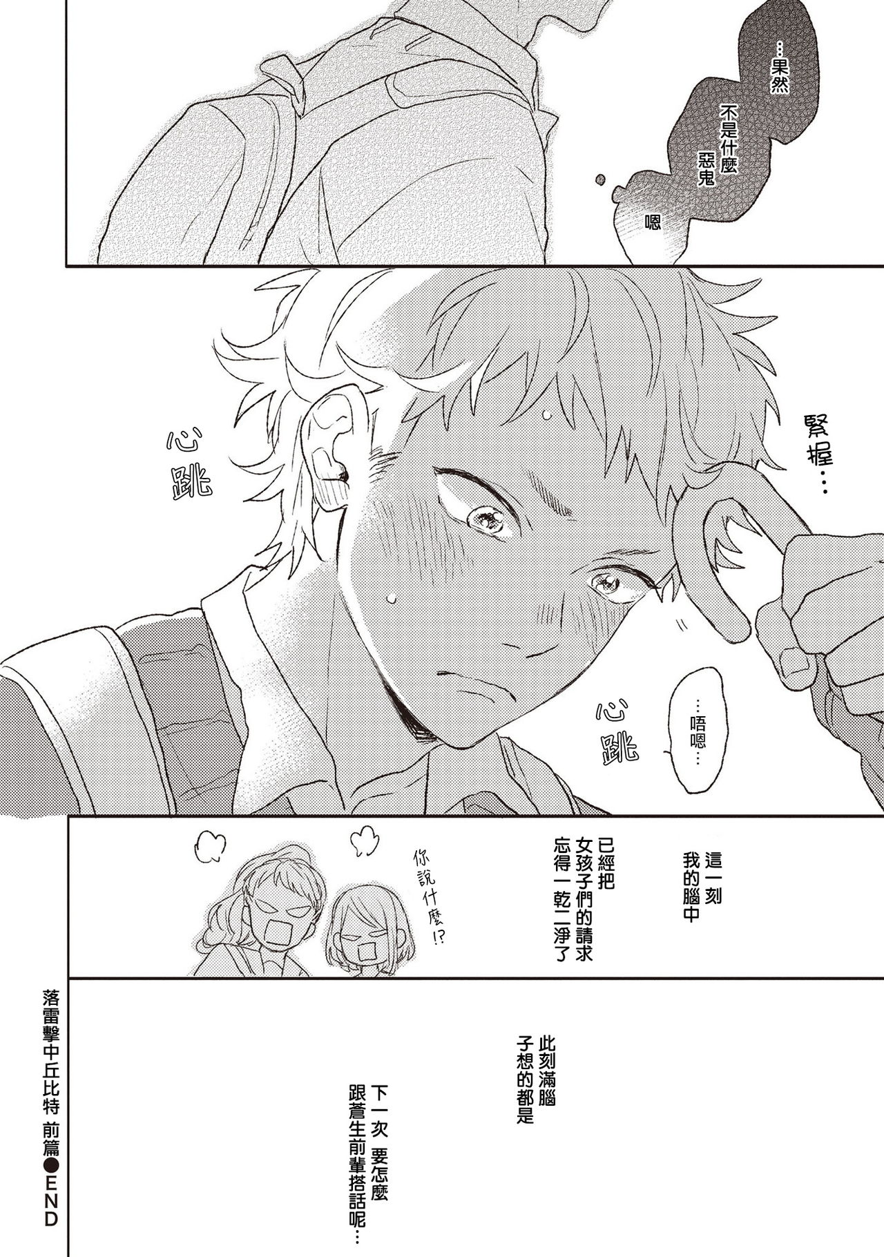 Cupid ni Rakurai | 落雷击中丘比特 Ch. 1-6 - Page 30
