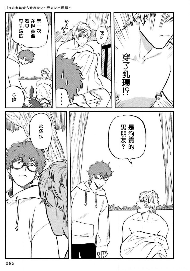 Amattare wa Inu mo Kuwanai | 嗲嗲甜甜超腻歪 01-03 - Page 89