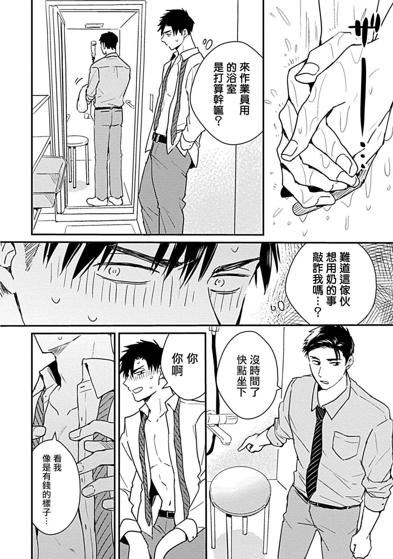 Ore wa Omae no Ushi Janai! | 我不是你的牛! Ch. 1-3 - Page 23