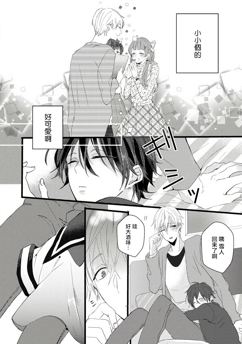 Yowamushi Kareshi to Kuroi Neko | 胆怯男友与黑猫 - Page 12