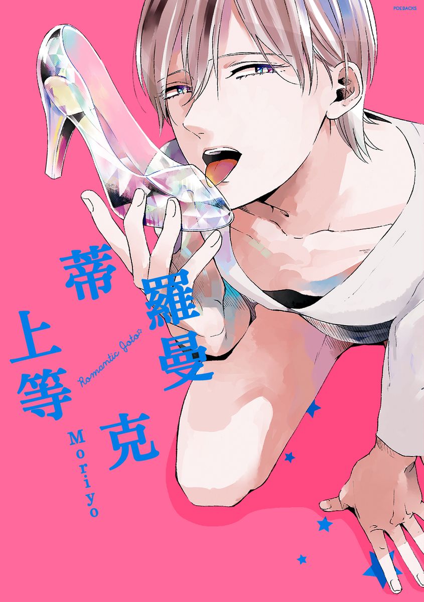 Romantic Joutou | 罗曼蒂克上等 Ch. 1-6 - Page 56
