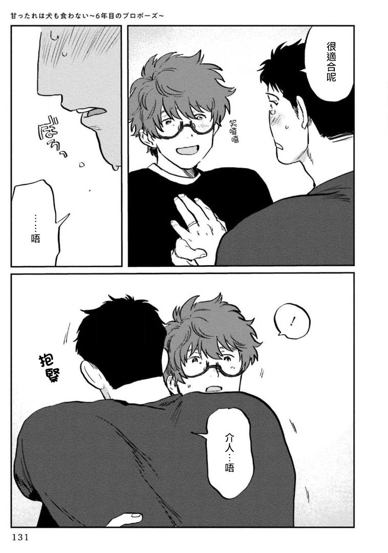 Amattare wa Inu mo Kuwanai | 嗲嗲甜甜超腻歪 01-04 - Page 136