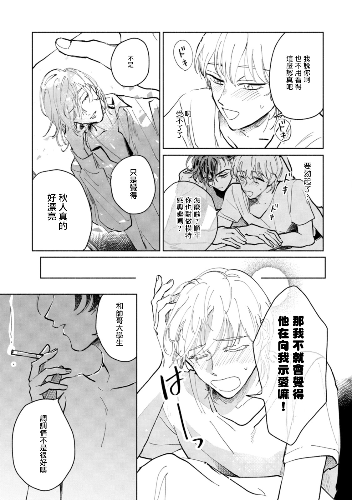 Sonna ni Kirei Janakute Ii | 不用那么美丽也可以 Ch. 1 - Page 19