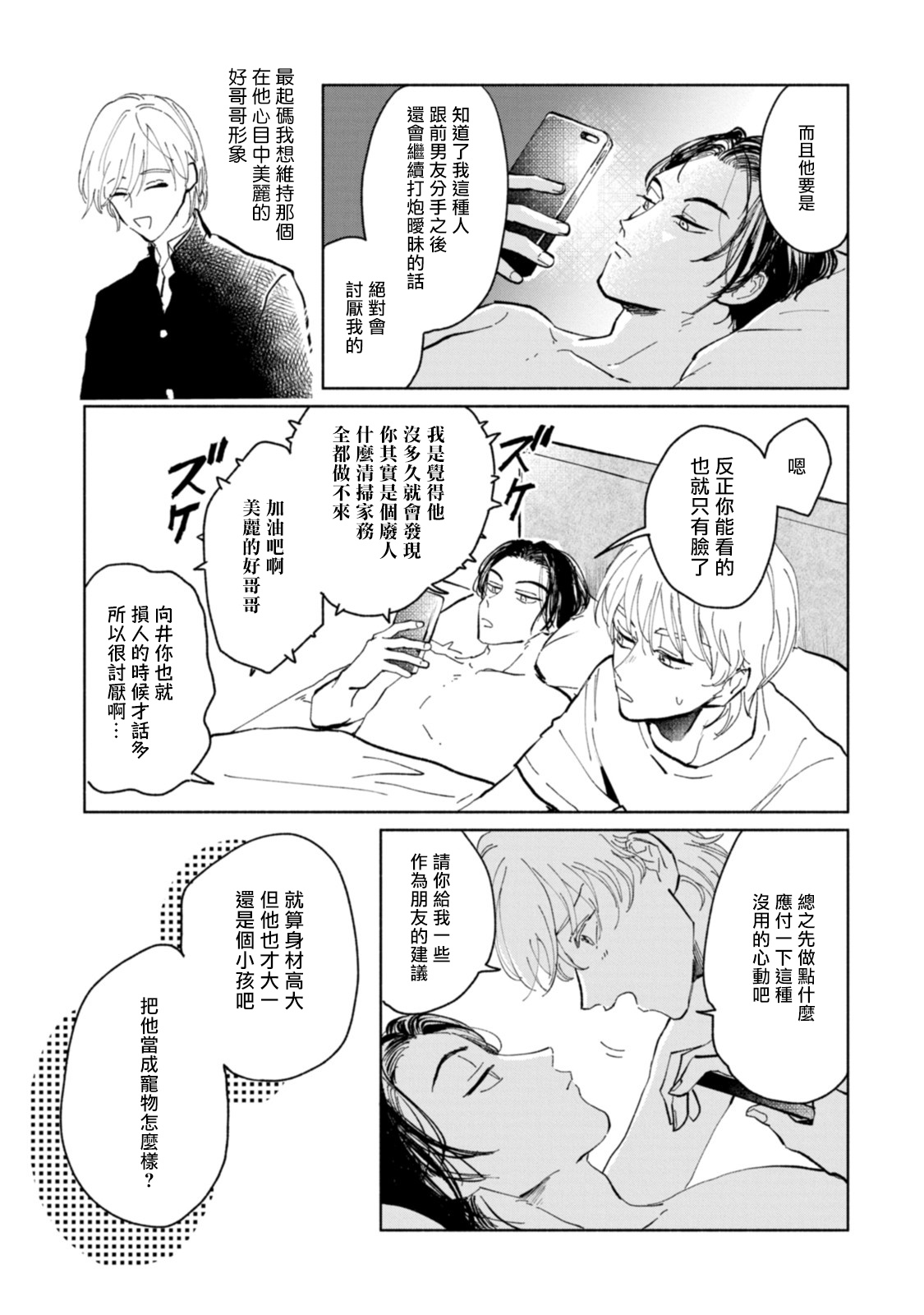 Sonna ni Kirei Janakute Ii | 不用那么美丽也可以 Ch. 1 - Page 21