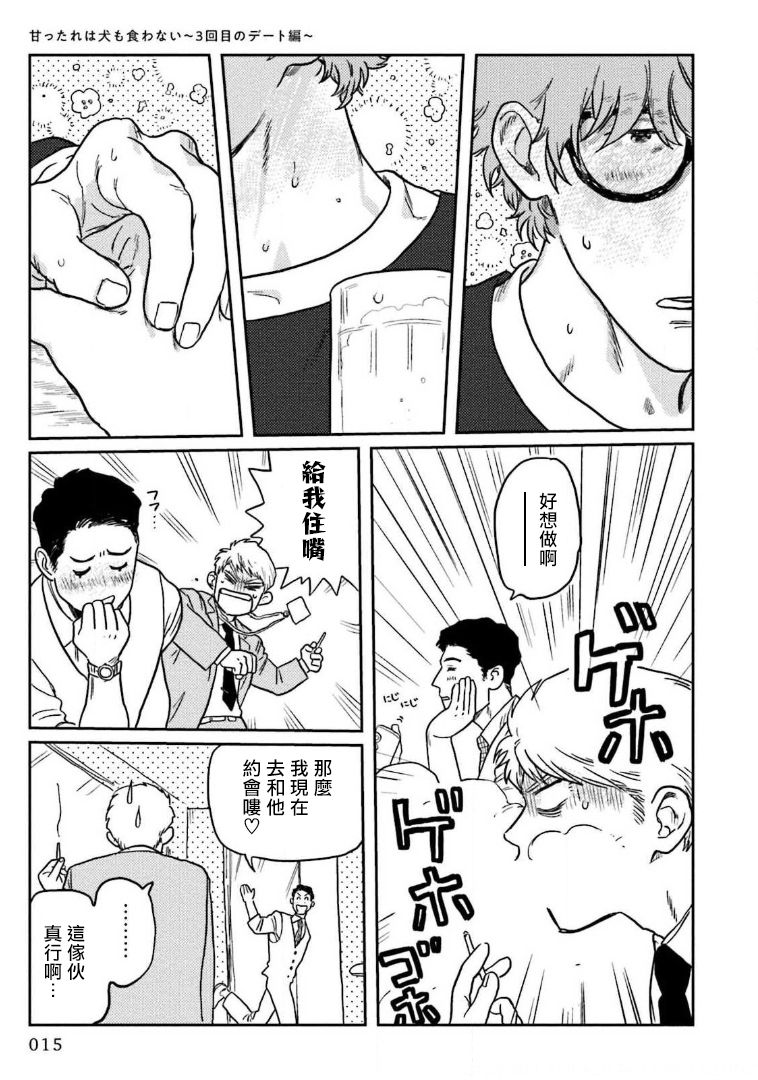 Amattare wa Inu mo Kuwanai | 嗲嗲甜甜超腻歪 01-05 - Page 17